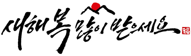 YM_캘리_문장_새해복많이받으세요_필기체한줄2