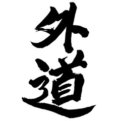 Japan calligraphy art【Gedo・heretical doctrine・외도】日本の書道アート【外道・げどう】／This is Japanese kanji 日本の漢字です／illustrator vector イラストレーターベクター