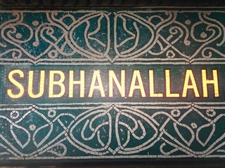 Fototapeta premium Mosaic Tile Artwork Featuring Subhanallah