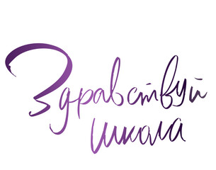 Здравствуй школа!