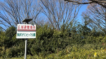 駒沢オリンピック公園　広域避難所
