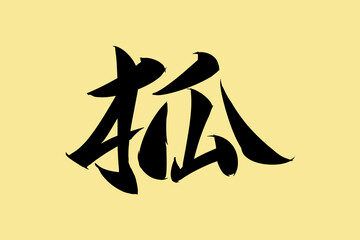 Japanese Text: kitsune (literally 