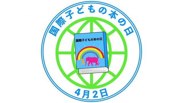 国際子どもの本の日 4月2日