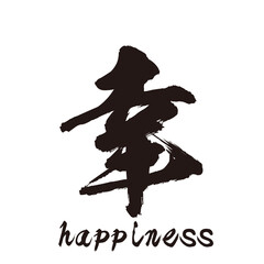 勢いがあり縁起よく力強く描いた手描きの水彩、筆文字の「幸」という漢字のイラスト素材シリーズ