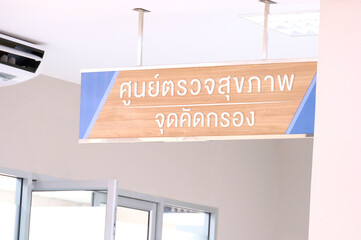 Sign hanging inside hospital, medical concept.