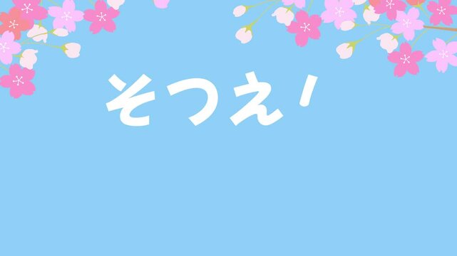 卒園おめでとうのアニメーション動画