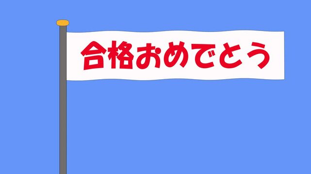 「合格おめでとう」の写真素材 | 3,578件の無料イラスト画像 | Adobe Stock