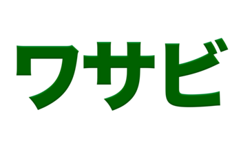 The Japanese word wasabi ワサビ with a green overlay. .Eutrema japonicum.