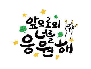 수능 응원 캘리2