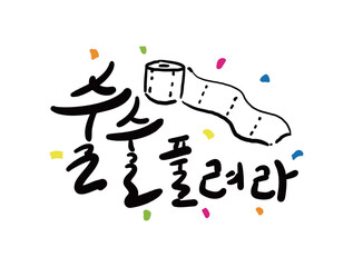 수능 응원 캘리3