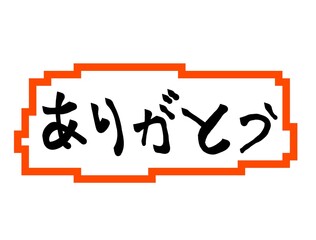 Japanese hiragana calligraphy “Arigatou” which means thank you.