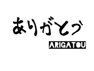 Japanese hiragana calligraphy “Arigatou” which means thank you.