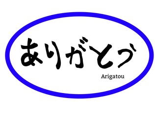 Japanese hiragana calligraphy “Arigatou” which means thank you.