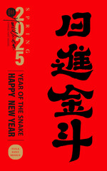 New Year's greetings "Ri Jin Dou", Chinese numeral font design, Spring Festival couplet design.