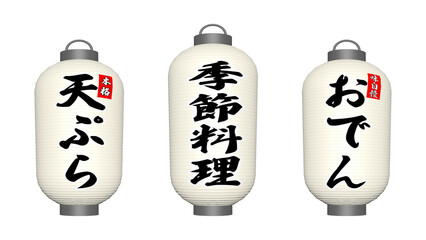 白色の飲食店の提灯 3種