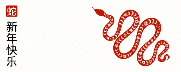 2025 Lunar New Year snake silhouette, Chinese text Happy New Year, snake, red on white. Vector illustration. Flat style design. Concept for holiday card, banner, poster, decor element