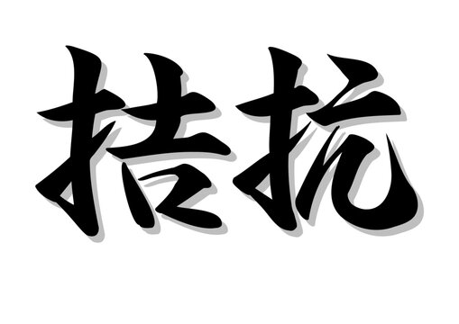 亀甲文字」の写真素材 | 183件の無料イラスト画像 | Adobe Stock