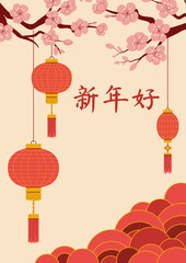 Chinese Lunar New Year flat greeting card with chinese lanterns, stylized plum blossoms and clouds. Creamy delicate background.