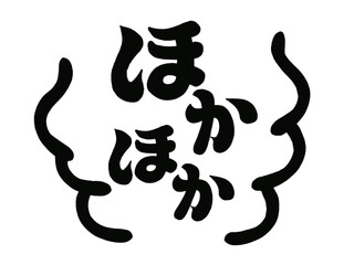 ほかほか（湯気付き）ブラック