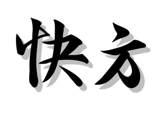 筆文字，快方，行書，毛筆，墨，影，