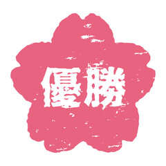 桜のスタンプ風イラスト　「優勝」の文字入り　背景透過