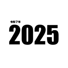 令和7年（2025）