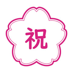 桜のスタンプ風イラスト　「祝」の文字入り　背景透過