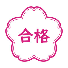 桜のスタンプ風イラスト　「合格」の文字入り　背景透過