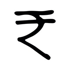 Hand drawn rupee currency symbol. Brush stroke doodle. Single element for design