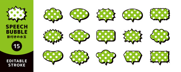 影付きの大きい水玉の吹き出しセット＿線の編集可能／editable stroke＿ツノ垂直
