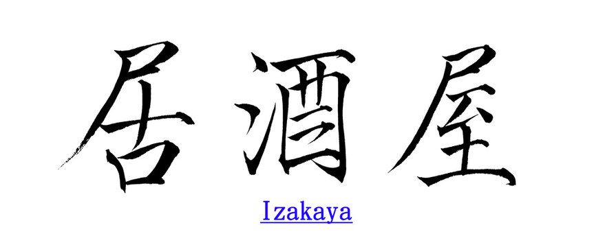 Chinese calligraphy characters, translation: "Izakaya", regular script, suitable for articles, magazines, cards, online advertisements and other materials.