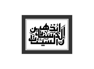 digital calligraphy, Translated Surely, good deeds erase bad deeds