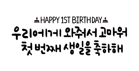 우리에게 와줘서 고마워 첫 번째 생일을 축하해