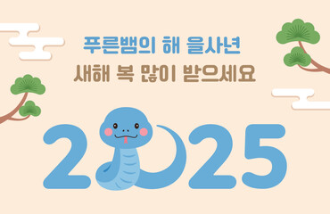 2025 New Year banner illustration with cute snake character on pine tree and cloud background. It says 'Happy New Year' and 'Year of the Snake' in Korean.