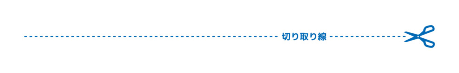 切り取り　線　ライン