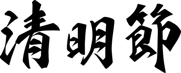 Qingming Festival Qing calligraphy design