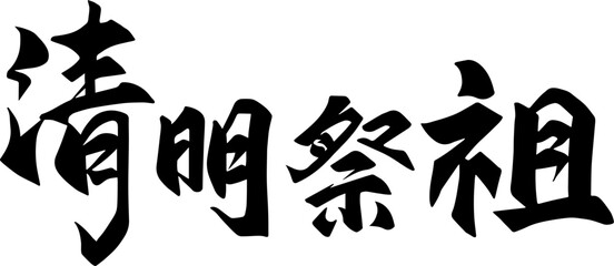 Qingming Festival Qing calligraphy design