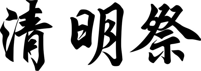 Qingming Festival Qing calligraphy design
