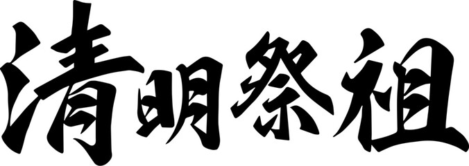 Qingming Festival Qing calligraphy design