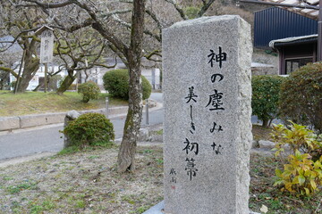 福岡県　太宰府天満宮の境内にある石碑