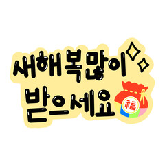 새해 복 많이 받으세요