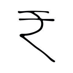 Hand drawn rupee currency symbol. Brush stroke doodle. Single element for design