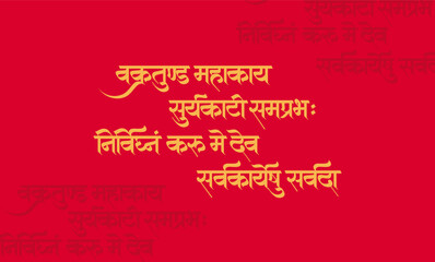 Lord ganesha sanskrit shlok - vakratund mahakay suryakoti samprabh nirvighnam kurume dev sarvkareshu sarvada in hindi calligraphy