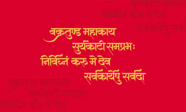Lord ganesha sanskrit shlok - vakratund mahakay suryakoti samprabh nirvighnam kurume dev sarvkareshu sarvada in hindi calligraphy