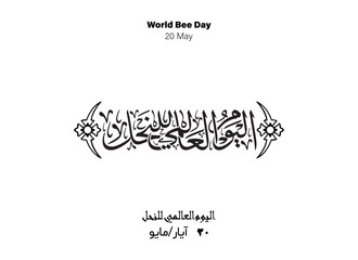 Bee Holiday Arabic Calligraphy, Translated World Bee Day, 20 May