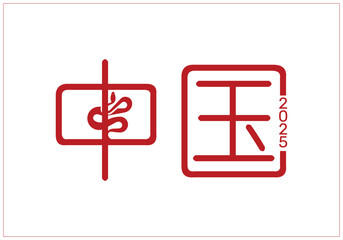 Chinese New Year typographic design on a white background with snake, Happy Chinese New Year 2025, Chinese year of Snake, New Year of China vector design, 2025