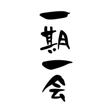 一期一会 Images – Browse 443 Stock Photos, Vectors, and Video