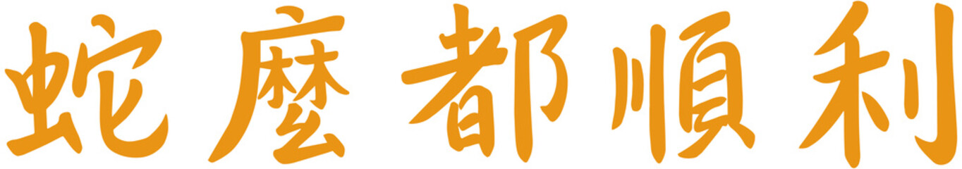 Chinese New Year of Snake Greeting Word