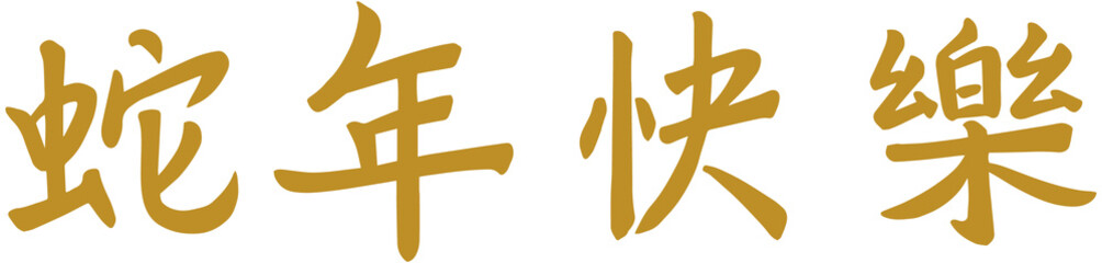 Chinese New Year of Snake Greeting Word