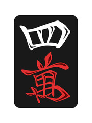 黒牌の麻雀牌単品アイコン　四萬